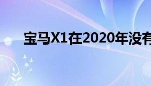 宝马X1在2020年没有那么明显的更新