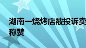 湖南一烧烤店被投诉卖拍黄瓜 人性化执法被称赞