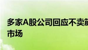 多家A股公司回应不卖筋斗云 黑悟空引爆A股市场