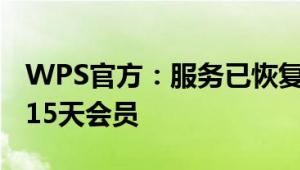 WPS官方：服务已恢复 全体用户可免费领取15天会员