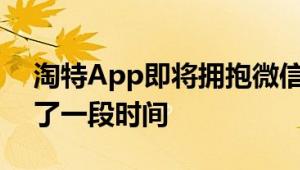 淘特App即将拥抱微信支付！客服：已开放了一段时间