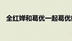 全红婵和葛优一起葛优躺 网友：梦幻联动