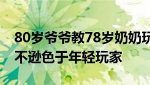 80岁爷爷教78岁奶奶玩黑神话悟空：操作毫不逊色于年轻玩家