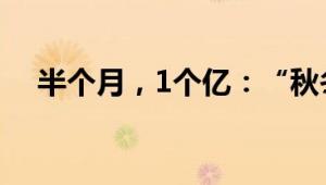 半个月，1个亿：“秋冬三宝”卖爆抖音