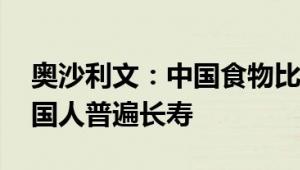 奥沙利文：中国食物比西方食物健康 所以中国人普遍长寿