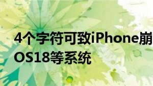 4个字符可致iPhone崩溃 涉及苹果iOS17、iOS18等系统