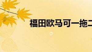 福田欧马可一拖二清障车测评