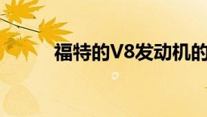 福特的V8发动机的未来已经决定