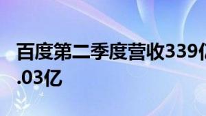 百度第二季度营收339亿元 百度APP月活达7.03亿