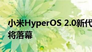 小米HyperOS 2.0新代码曝光！MIUI时代即将落幕