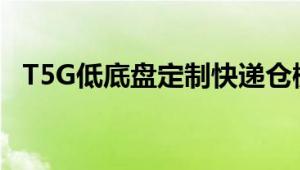 T5G低底盘定制快递仓栅车 62方超大容量