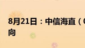 8月21日：中信海直（000099）个股资金流向