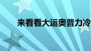 来看看大运奥普力冷藏车的外观测评