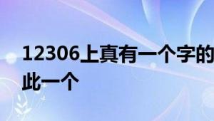 12306上真有一个字的火车站：宋站 全国仅此一个