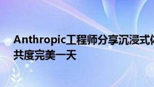 Anthropic工程师分享沉浸式体验，和「AI搭子」Claude共度完美一天