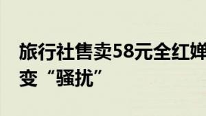 旅行社售卖58元全红婵老家一日游 别让流量变“骚扰”