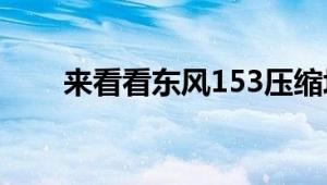 来看看东风153压缩垃圾车底盘如何