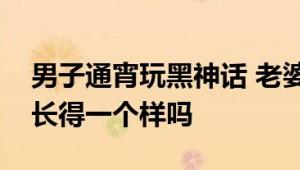 男子通宵玩黑神话 老婆一句话整破防：怪都长得一个样吗