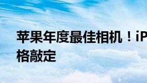 苹果年度最佳相机！iPhone 16 Pro影像规格敲定