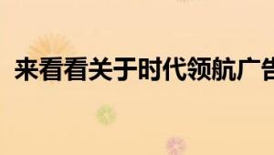 来看看关于时代领航广告宣传车内饰的内容