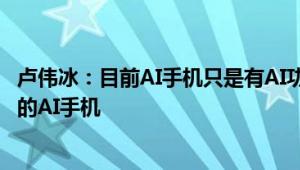 卢伟冰：目前AI手机只是有AI功能 小米澎湃OS2.0才是真正的AI手机