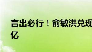 言出必行！俞敏洪兑现诺言奖励董宇辉1.29亿