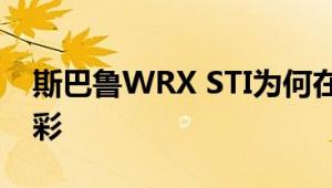 斯巴鲁WRX STI为何在重大改款之前大放异彩