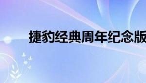 捷豹经典周年纪念版庆祝E型60周年