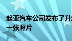 起亚汽车公司发布了升级版起亚Stinger的第一张照片