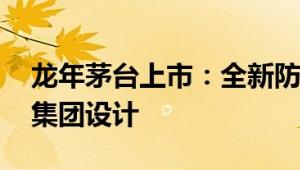 龙年茅台上市：全新防伪标签 中国印钞造币集团设计