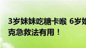 3岁妹妹吃糖卡喉 6岁姐姐冷静施救：海姆立克急救法有用！