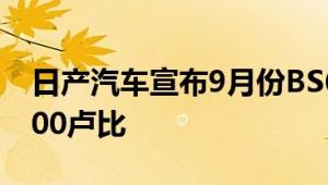 日产汽车宣布9月份BS6降SUV最高折扣75000卢比