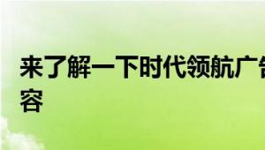 来了解一下时代领航广告宣传车底盘的相关内容