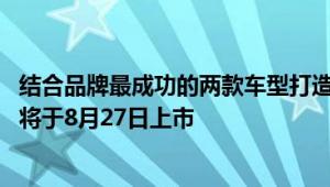 结合品牌最成功的两款车型打造！全新电动MINI ACEMAN将于8月27日上市