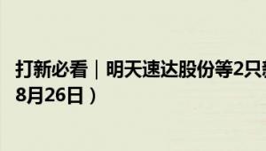 打新必看｜明天速达股份等2只新股将公布网上发行中签率（8月26日）