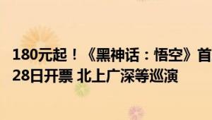 180元起！《黑神话：悟空》首次线下主题音乐会官宣：8月28日开票 北上广深等巡演