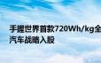 手握世界首款720Wh/kg全固态锂电池 太蓝新能源获长安汽车战略入股