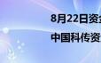 8月22日资金流向|中国科传资金流向查询