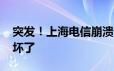 突发！上海电信崩溃断网 网友：以为是手机坏了