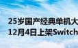 25岁国产经典单机大作 《轩辕剑叁》完整版12月4日上架Switch