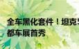 全车黑化套件！坦克500改装版发布预告：成都车展首秀