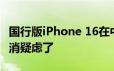 国行版iPhone 16在中国生产：消费者可以打消疑虑了