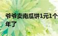 爷爷卖南瓜饼1元1个被顾客劝涨价 已坚持23年了