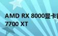 AMD RX 8000显卡首次现身！只略强于RX 7700 XT