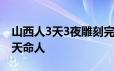 山西人3天3夜雕刻完成黑神话悟空雕塑 恭迎天命人