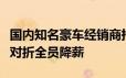 国内知名豪车经销商持续亏损！董事长工资打对折全员降薪