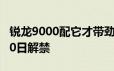 锐龙9000配它才带劲！AMD 870E主板9月30日解禁