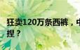 狂卖120万条西裤，中年男人被“高端姐”拿捏？