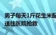 男子每天1斤花生米配可乐引发脑梗死 被紧急送往医院抢救