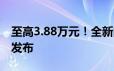 至高3.88万元！全新问界M7 Ultra购车权益发布